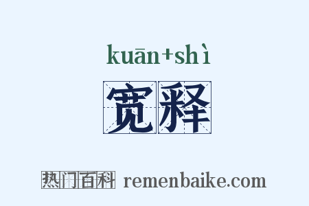 宽释是什么意思的图片